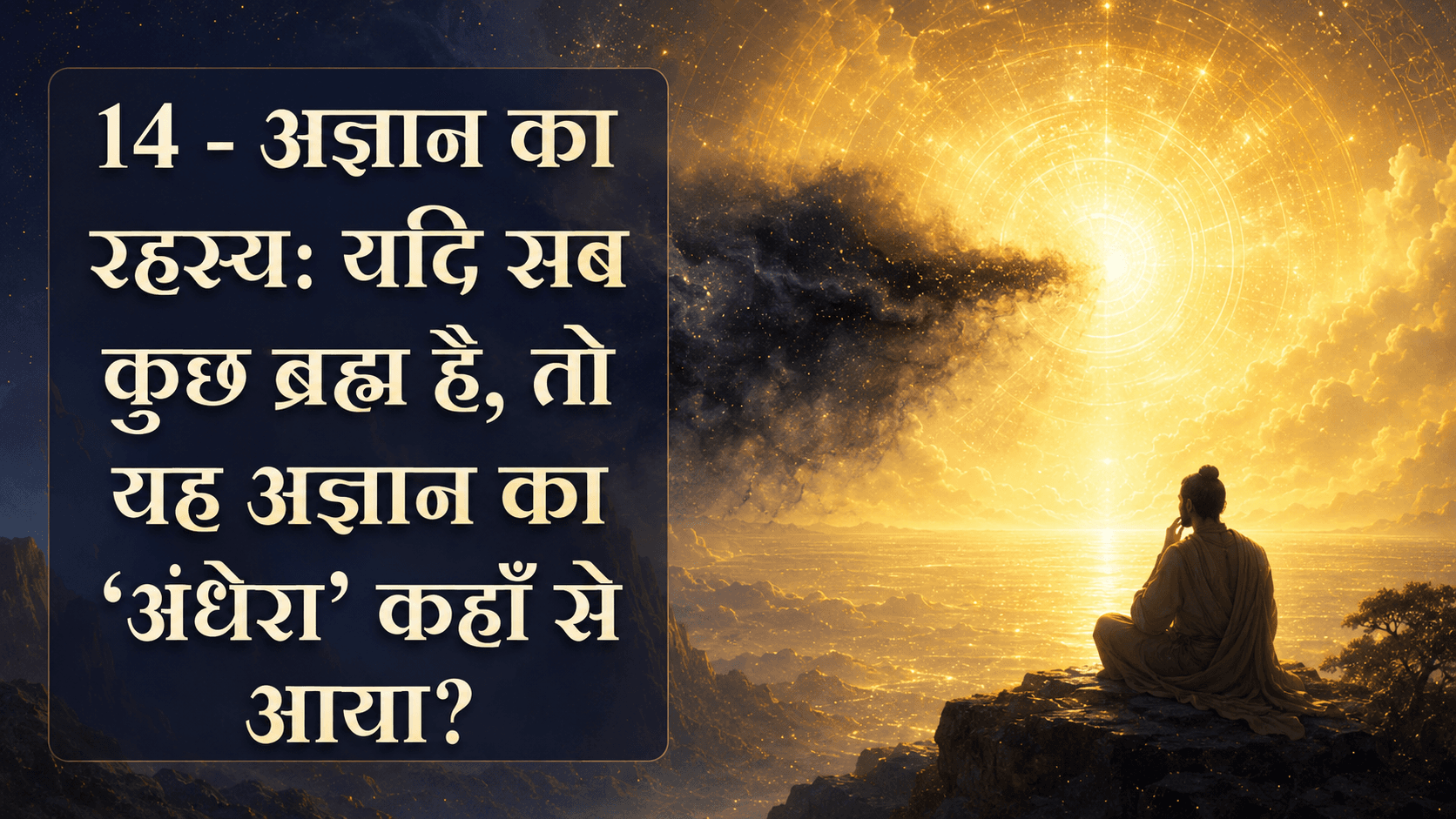 अज्ञान का रहस्य: यदि सब कुछ ब्रह्म है, तो यह अज्ञान का ‘अंधेरा’ कहाँ से आया? - Nirvan Dham