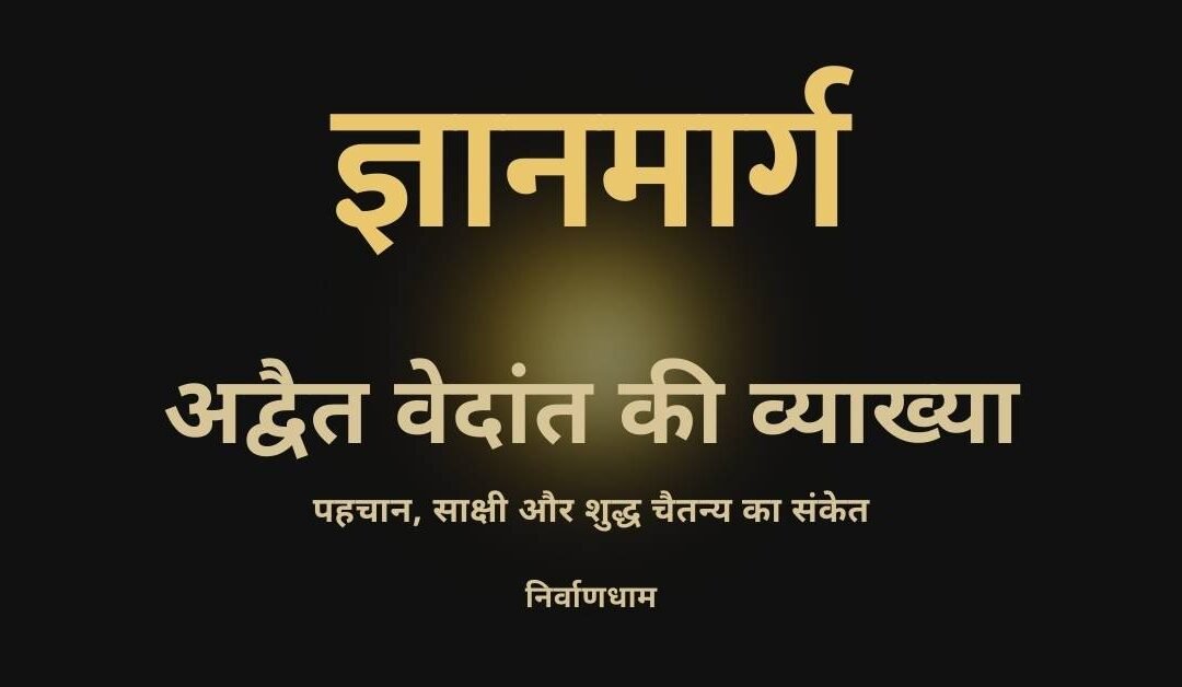 ज्ञानमार्ग: अद्वैत वेदांत की सरल और स्पष्ट व्याख्या