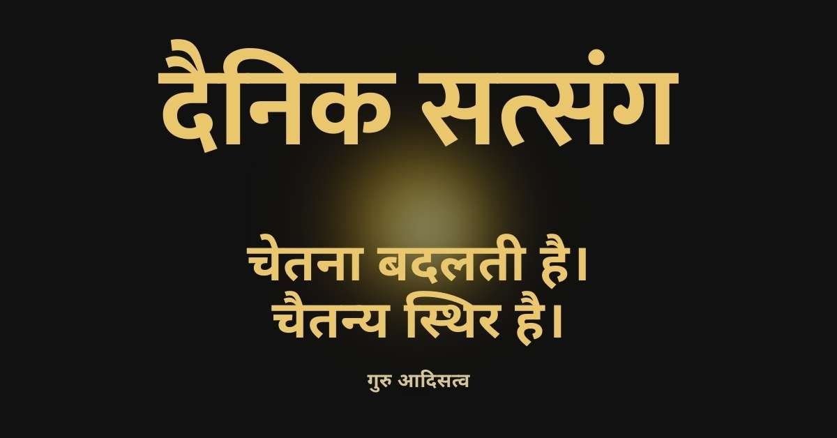 दैनिक सत्संग — चेतना और चैतन्य पर गुरु आदिसत्व जी की आधिकारिक वाणी | निर्वाणधाम