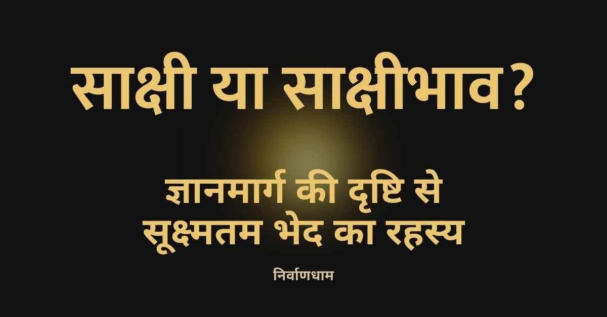 साक्षी या साक्षीभाव