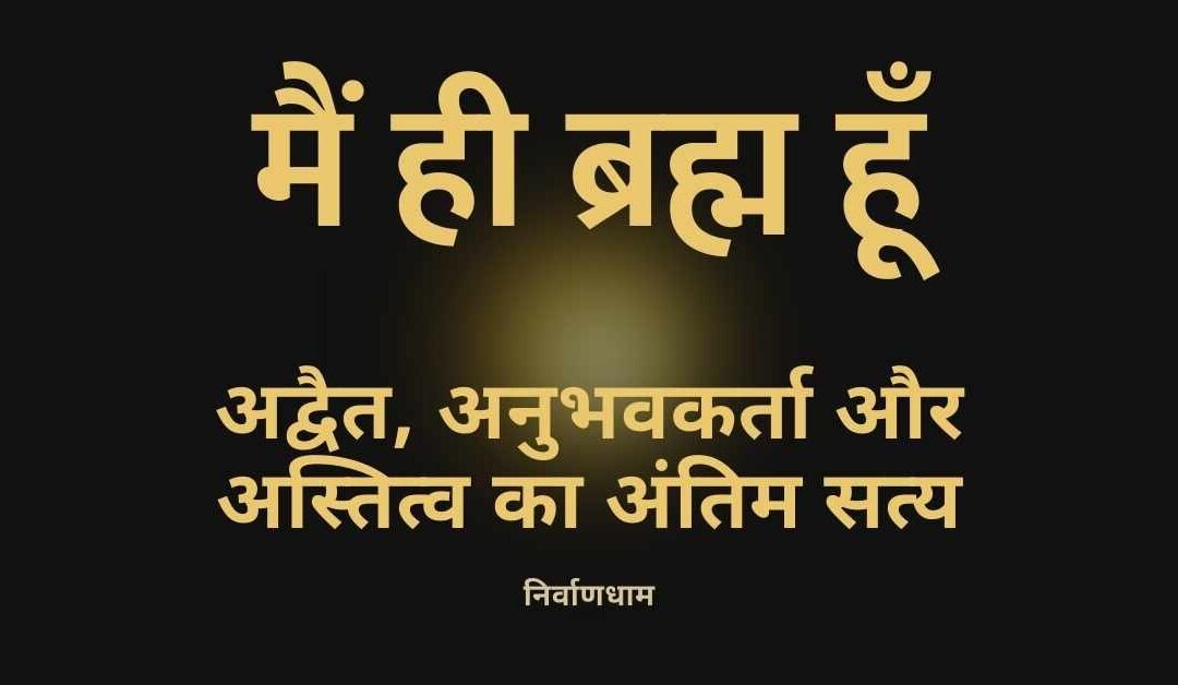 ब्रह्मज्ञान क्या है? अद्वैत, अनुभवकर्ता और अस्तित्व का अंतिम सत्य