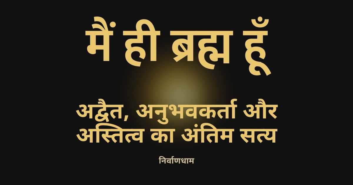 अद्वैत, अनुभवकर्ता और अस्तित्व का अंतिम सत्य