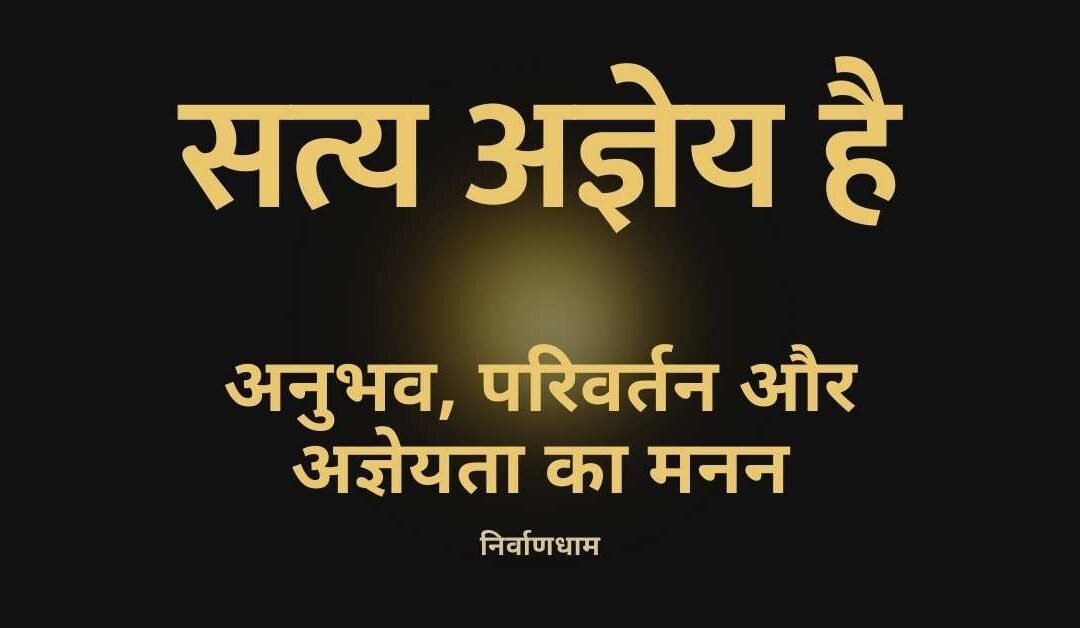 प्रश्न ३: सत्य क्यों नहीं जाना जा सकता?