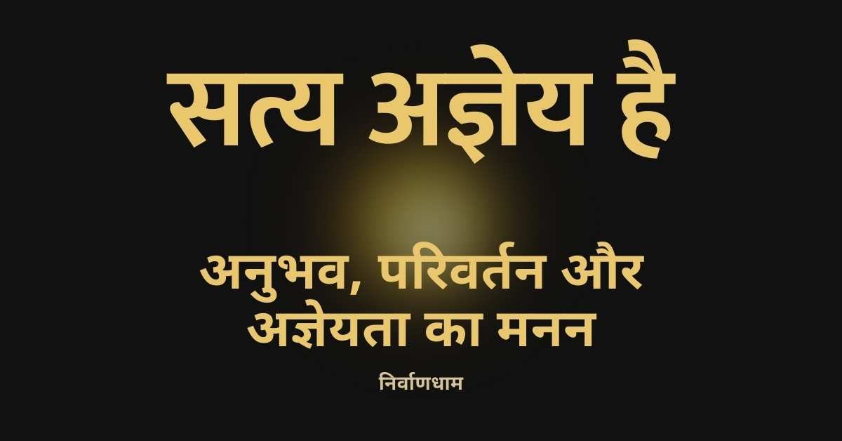 अनुभव, परिवर्तन और अज्ञेयता का मनन