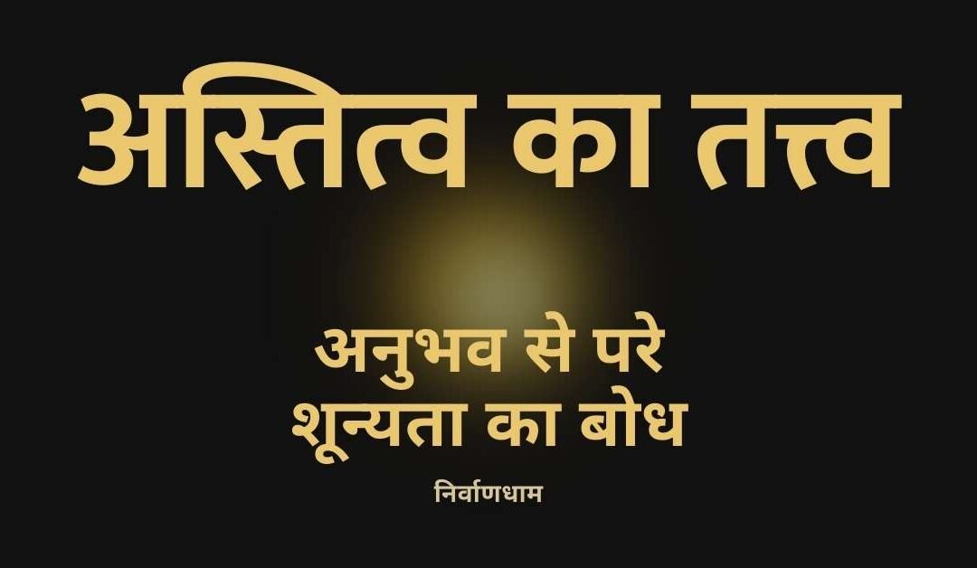 प्रश्न ५: अस्तित्व का तत्त्व क्या है?