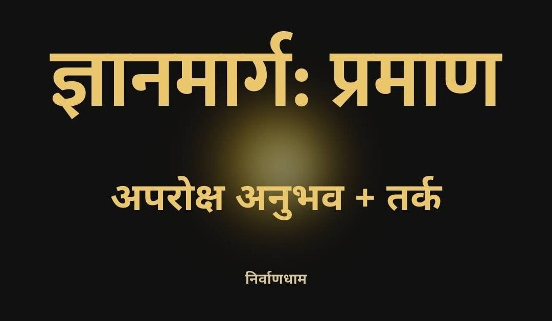 प्रश्न-२: प्रमाण क्या है और क्यों आवश्यक है?
