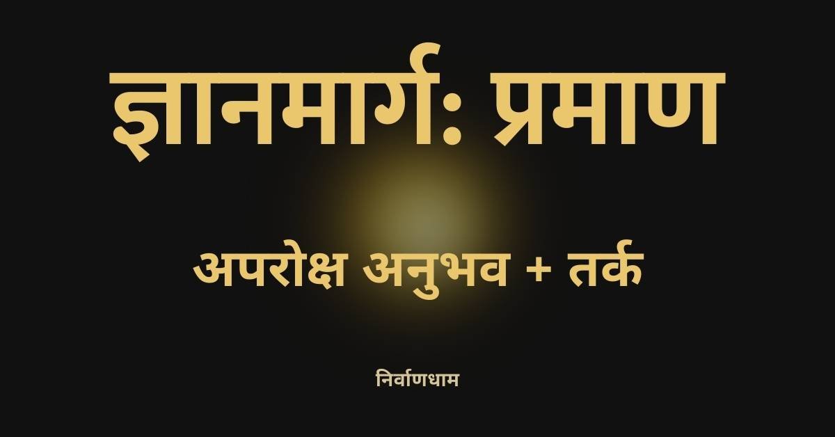 ज्ञानमार्ग प्रमाण