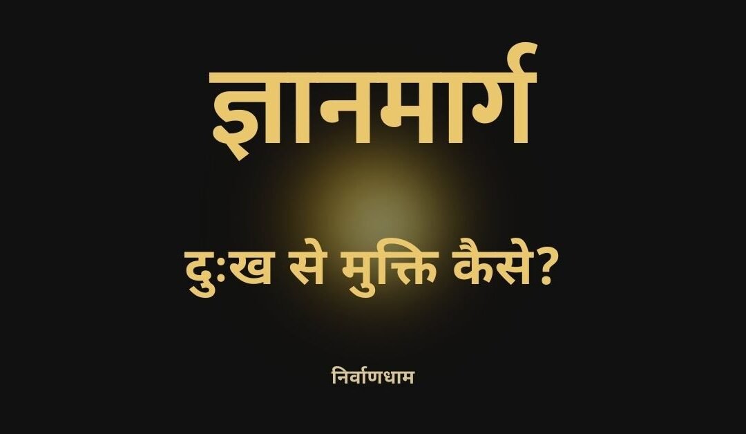 प्रश्न-१: ज्ञानमार्ग दुःख से मुक्ति कैसे दिलाता है?