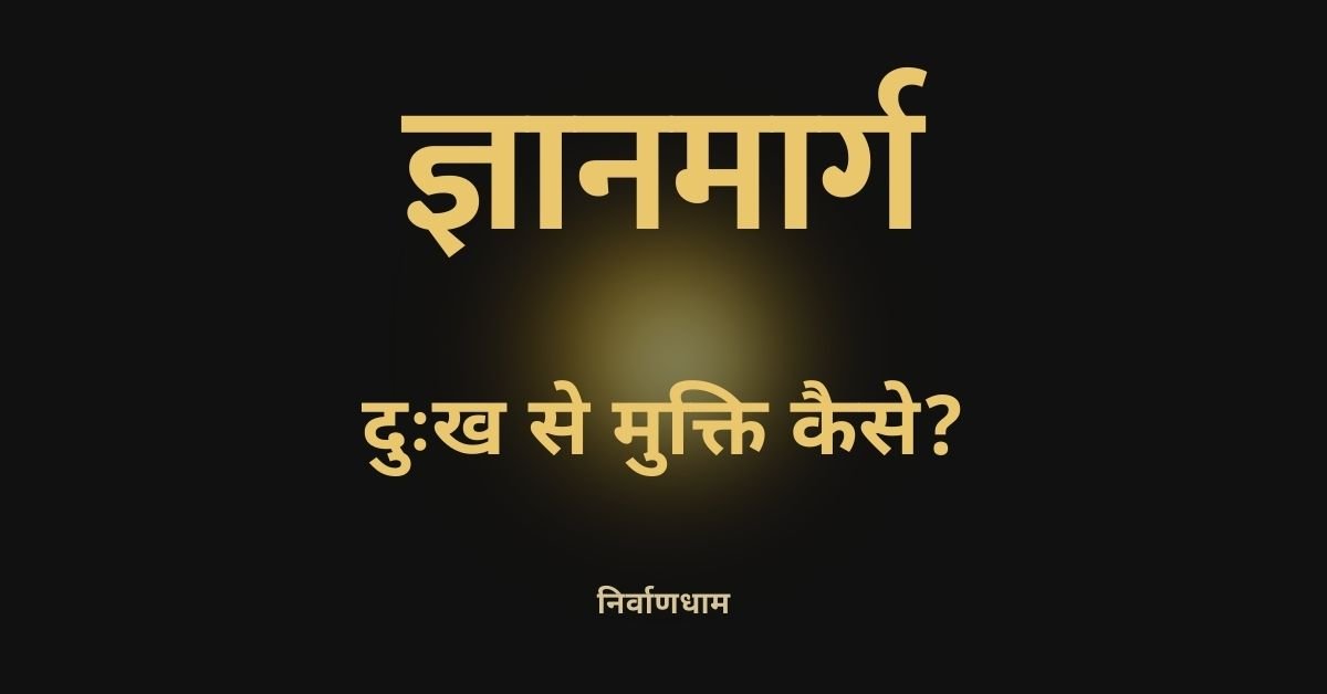 दुःख से मुक्ति कैसे