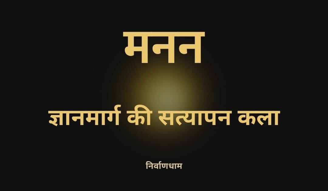 मनन क्या है? ज्ञानमार्ग में सत्यापन की गूढ़ कला