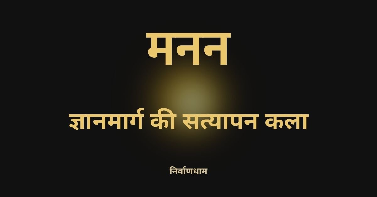 मनन क्या है