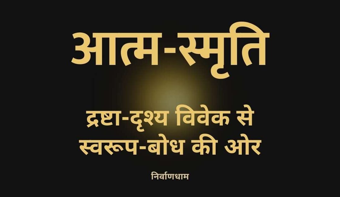 आत्म-स्मृति: चित्त के प्रतिरूपों से ब्रह्म-विलयन का एक अपरोक्ष विवेचन