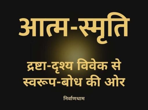 आत्म-स्मृति: चित्त के प्रतिरूपों से ब्रह्म-विलयन का एक अपरोक्ष विवेचन आत्म-स्मृति: चित्त के प्रतिरूपों से ब्रह्म-विलयन का एक अपरोक्ष विवेचन