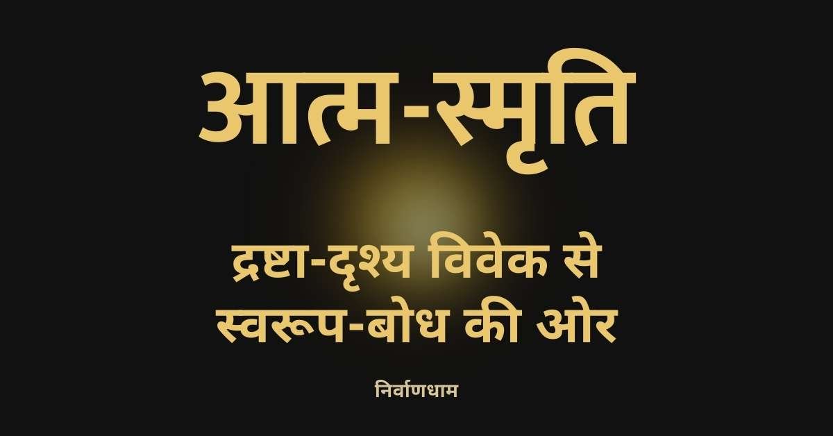 आत्म-स्मृति